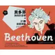 跟大師學創造力 5: 貝多芬與他的音樂+21個創意實驗/ 海倫．包爾 eslite誠品