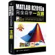 MATLAB R2016a完全自學一本通