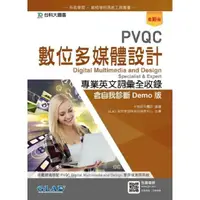 在飛比找momo購物網優惠-PVQC數位多媒體設計專業英文詞彙全收錄含自我診斷Demo版