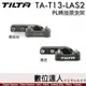 鐵頭 Tilta SONY FX3 FX30 PL 鏡頭支撐架 TA-T13-LAS2-B 黑／TA-T13-LAS2 戰術灰