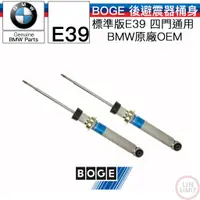 在飛比找蝦皮購物優惠-BMW E39 後 避震器 桶身 一對 BOGE OEM 林