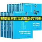 黃金屋智 正版促銷數學奧林匹克小叢書高中卷全套18冊第三版高中數學奧數競賽教程全國通用