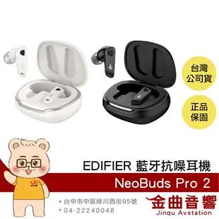 EDIFIER 漫步者 NeoBuds Pro 2 空間音效 主動降噪 旗艦 藍牙 抗噪耳機 | 金曲音響