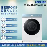 在飛比找momo購物網優惠-【SAMSUNG 三星】12KG BESPOKE設計品味系列