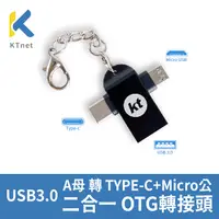 在飛比找PChome24h購物優惠-KTNET USB3.0 A母轉TYPEC+Micro公 二