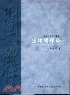 在飛比找三民網路書店優惠-法律闡釋論