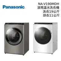 在飛比找PChome24h購物優惠-Panasonic 國際牌 19公斤 變頻溫水 洗脫烘 滾筒