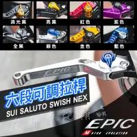 在飛比找蝦皮商城精選優惠-EPIC｜機車拉桿 六段 可調拉桿 手拉桿 煞車拉桿 剎車拉