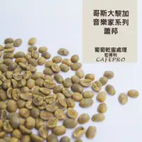 在飛比找蝦皮購物優惠-【咖啡生豆】哥斯大黎加 音樂家系列 蕭邦 500g