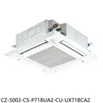 國際牌【CZ-S002-CS-P71BUA2-CU-UX71BCA2】變頻嵌入式分離式冷氣(含標準安裝) 歡迎議價