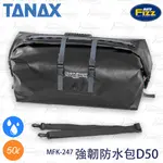 【趴趴騎士】TANAX MOTOFIZZ MFK-247 50L 強韌防水包 (溯溪 露營 登山 機車露營 水上運動