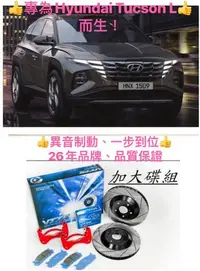 在飛比找Yahoo!奇摩拍賣優惠-專為HYUNDAI TUCSON-L 4代而生！煞車系統升級