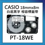 CASIO PT-18WE/白底黑字/18MMX8M 相容標籤帶