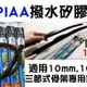 愛淨小舖-有安裝影片PIA A撥水矽膠膠條 ALL NEW MAZDA馬3 CX3替換膠條 PIAA膠條 EMR650