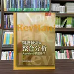 <全新>五南出版 大學用書【醫護統計與整合分析―REVMAN5軟體操作（附光碟）(楊秋月、陳耀茂】(2023年7月3版)(5J74)<大學書城>