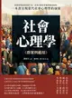 【電子書】社會心理學（群眾與應用）：從愛情理論到侵犯行為，再從旁觀者效應到偏見歧視，一本書呈現當代社會心理學的面貌