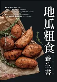 在飛比找三民網路書店優惠-地瓜粗食養生書