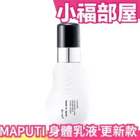 在飛比找樂天市場購物網優惠-日本製 原裝 MAPUTI 無添加柔嫩身體乳液100ML 全