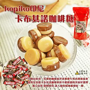 【kopiko】卡布其諾咖啡糖 (咖啡糖 海岸村恰恰 咖啡牛奶糖 可比可咖啡糖 招待糖) 600g (印尼糖果)