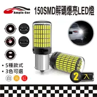 在飛比找momo購物網優惠-【Ample car】150SMD 解碼爆亮 LED 燈泡-