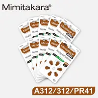 在飛比找PChome24h購物優惠-【Mimitakara耳寶】德國助聽器電池 A312/312