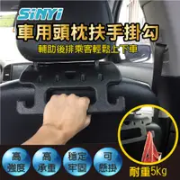 在飛比找蝦皮商城優惠-車用頭枕扶手掛勾 椅背安全扶手 車用安全手把 汽車衣架 車內