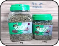 在飛比找樂天市場購物網優惠-UP 雅柏 【烏龜 飼料 】澤龜 水龜 巴西龜 台灣龜 飼料