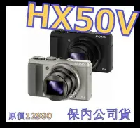 在飛比找Yahoo奇摩拍賣-7-11運費0元優惠優惠-《保內公司貨》SONY HX50V 類單眼相機 非HX60V