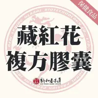 在飛比找Yahoo!奇摩拍賣優惠-藏紅花複方膠囊【新和春本草】【新和春中藥房】