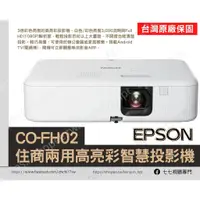 在飛比找蝦皮購物優惠-【限量贈背包+10倍回饋】 行動式投影 EPSON CO-F