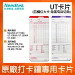 四欄位電子式打卡鐘UT1000/UT2000/UT3000專用考勤卡 - 300張 (NEEDTEK / SANYO / MARATHON)