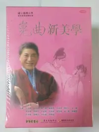 在飛比找Yahoo!奇摩拍賣優惠-昀嫣二手書 (CD1) 崑曲新美學(DVD) 白先勇王安祈張