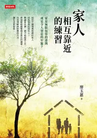 在飛比找誠品線上優惠-家人相互靠近的練習