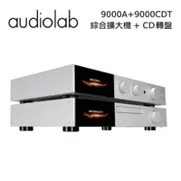 在飛比找PChome24h購物優惠-Audiolab 數位DAC 綜合擴大機 9000A + 專