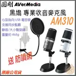 《 現貨 送防噴網 原廠 公司貨 》圓剛 AM310 黑鳩 白化 直播 錄音 USB 電容 麥克風 電競 直播 錄音