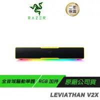 在飛比找誠品線上優惠-Razer 雷蛇 LEVIATHAN V2X 利維坦巨獸 喇