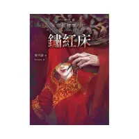 在飛比找momo購物網優惠-夜不語詭秘檔案901：鏽紅床