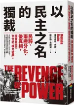 以民主之名的獨裁：民粹、兩極分化、後真相，戕害自由的21世紀「權力遊戲」