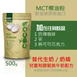 佛香COCOS MCT椰子粉/MCT粉500G/1公斤
