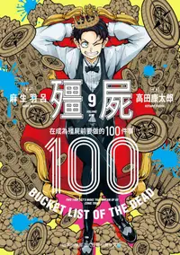 在飛比找誠品線上優惠-殭屍100: 在成為殭屍前要做的100件事 9