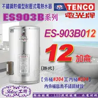 在飛比找蝦皮購物優惠-含稅 TENCO 電光牌 貯備型電能熱水器 12加侖ES-9