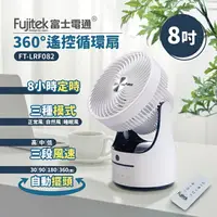 在飛比找樂天市場購物網優惠-【全館免運】【Fujitek富士電通】8吋360度搖控循環扇