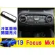 福特 19年 FOCUS MK4 專用 水轉印卡夢 空調裝飾蓋 卡夢 1片 ABS 水轉印碳纖飾板 卡夢裝飾蓋