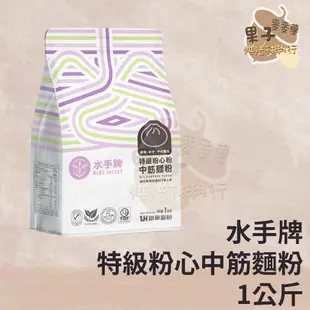 麥麥菓烘焙行-水手牌中筋麵粉1公斤 水手牌特級粉心粉(中筋)