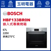 在飛比找蝦皮購物優惠-BOSCH烤箱67公升、嵌入式烤箱 HBF133BR0N (