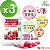 在飛比找PChome24h購物優惠-赫而司-美國Cran-Max可蘭莓高濃縮蔓越莓(60顆*3罐