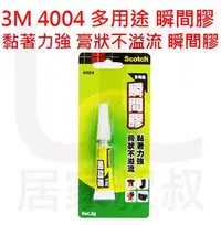 在飛比找Yahoo!奇摩拍賣優惠-3M Scotch 4004 多用途 瞬間膠 接著劑 多用途