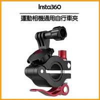 在飛比找PChome24h購物優惠-Insta360 運動相機通用自行車夾