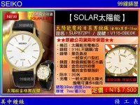 在飛比找Yahoo!奇摩拍賣優惠-【99鐘錶屋】SEIKO精工錶：〈SEIKO-SOLAR〉太