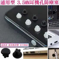 在飛比找Yahoo!奇摩拍賣優惠-【通用型3.5MM 耳機孔防塵塞】SONY矽膠塞HTC防潮塞